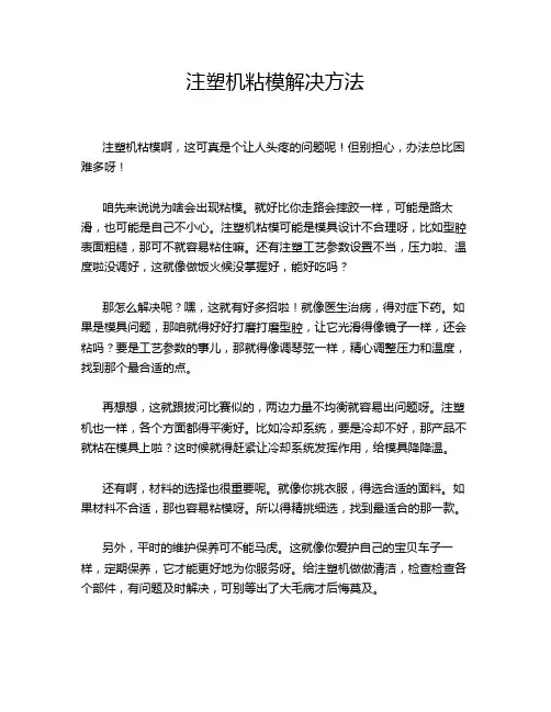 注塑机粘模解决方法