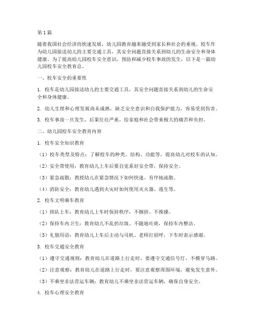 幼儿园校车安全教育总(3篇)