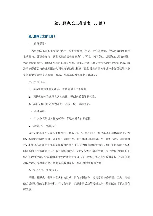 幼儿园家长工作计划(5篇)