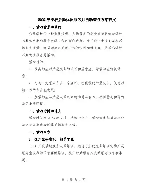 2023年学校后勤优质服务月活动策划方案范文