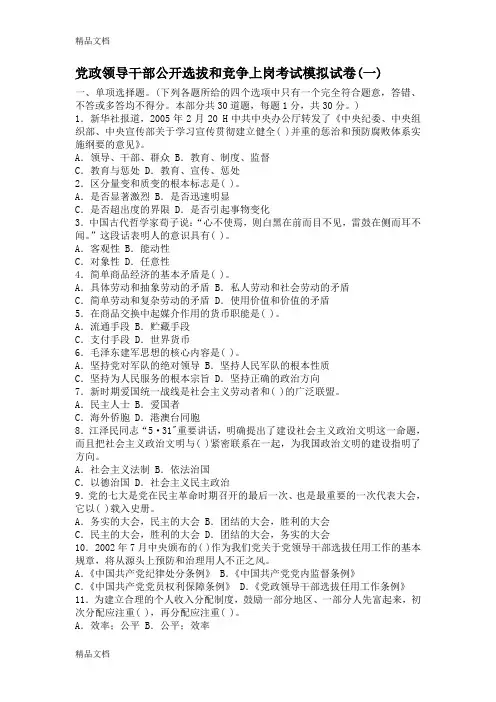 最新党政领导干部公开选拔和竞争上岗考试试题8套卷
