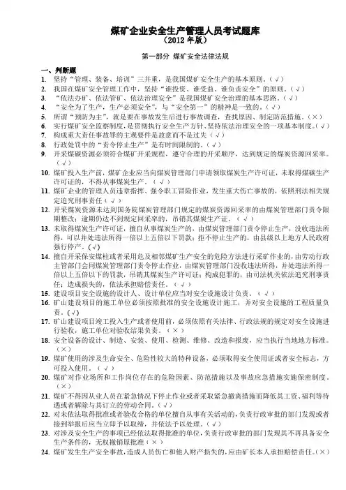 煤矿企业安全生产管理人员考试题库(2018) 2