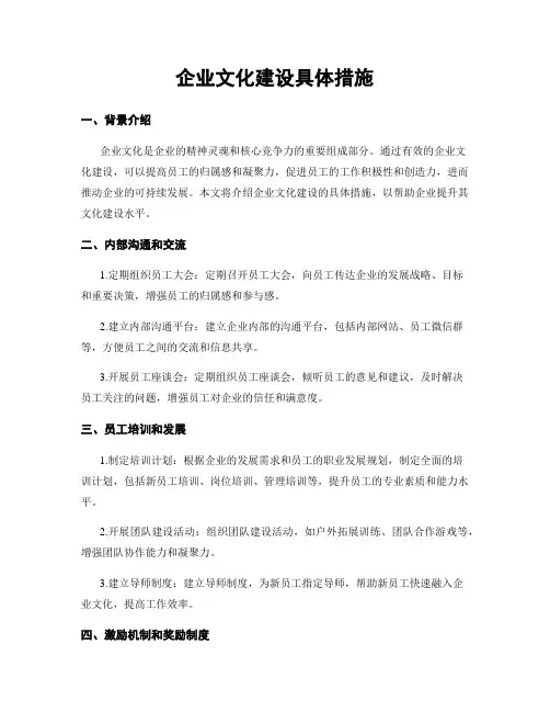 企业文化建设具体措施