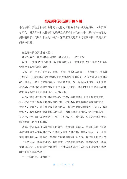 竞选部长岗位演讲稿5篇