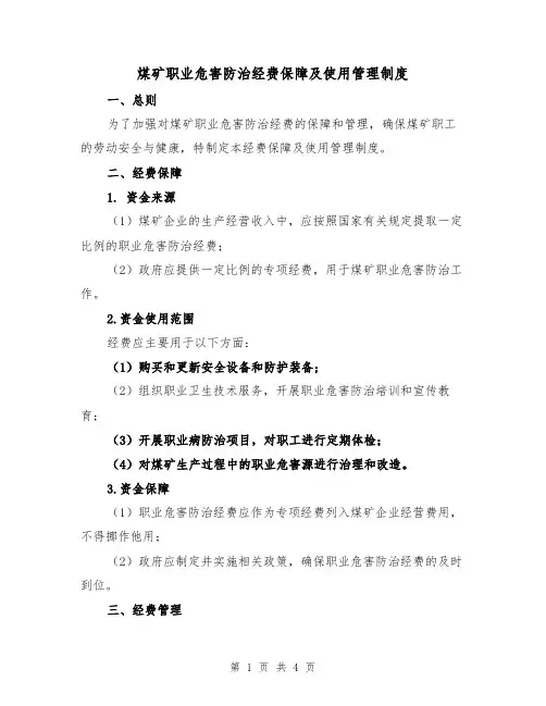 煤矿职业危害防治经费保障及使用管理制度（三篇）