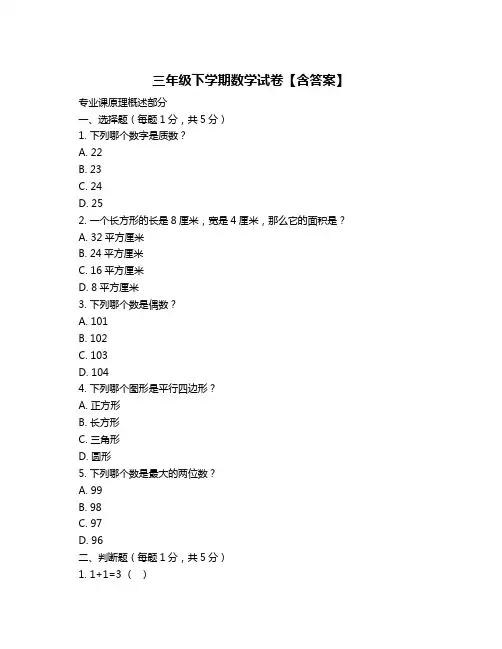 三年级下学期数学试卷【含答案】