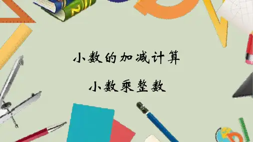 苏教版五年级数学上册第五单元 小数乘法和除法精品优质公开课课件