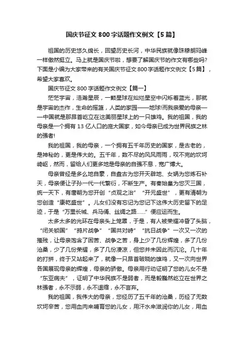 国庆节征文800字话题作文例文【5篇】
