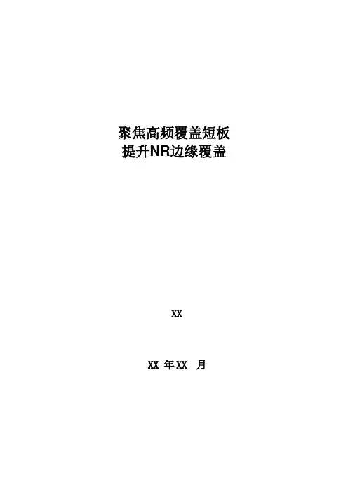 5G优化案例：聚焦高频覆盖短板,提升NR边缘覆盖