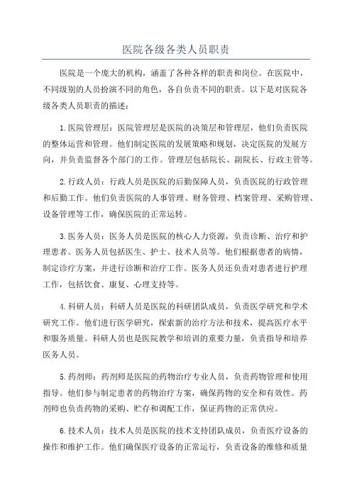 医院各级各类人员职责