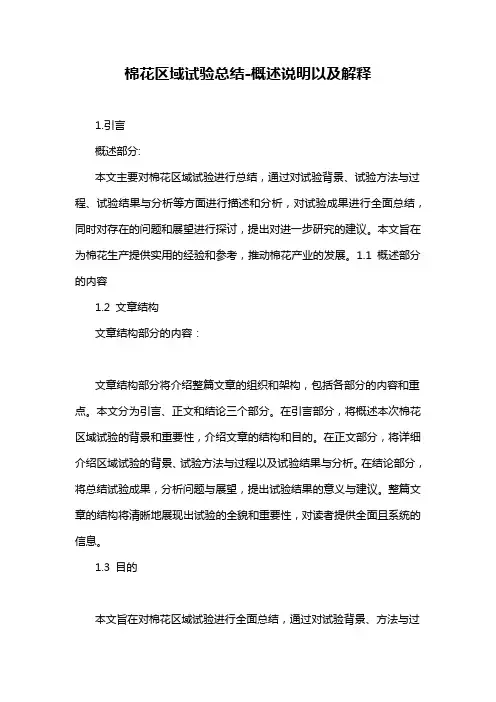 棉花区域试验总结-概述说明以及解释