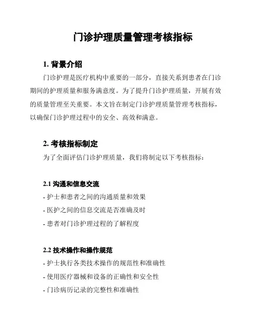 门诊护理质量管理考核指标