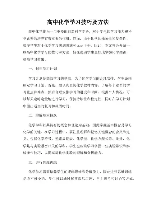 高中化学学习技巧及方法