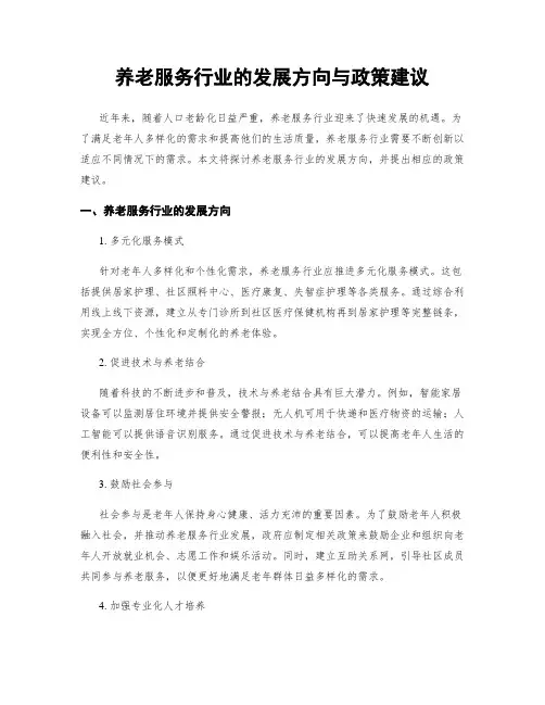 养老服务行业的发展方向与政策建议