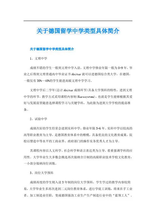 关于德国留学中学类型具体简介