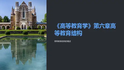 《高等教育学》第六章高等教育结构