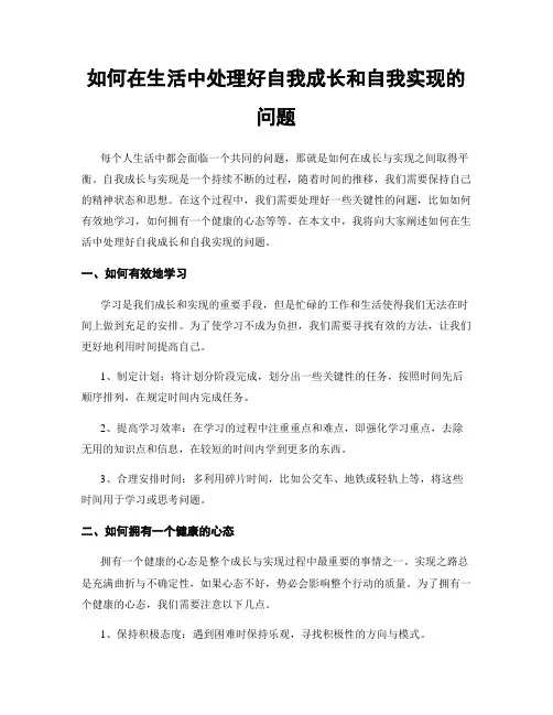 如何在生活中处理好自我成长和自我实现的问题