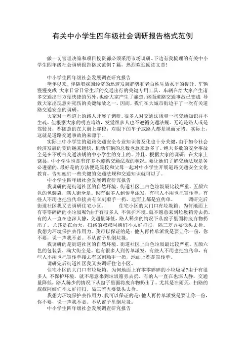 有关中小学生四年级社会调研报告格式范例