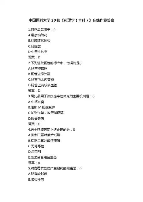 中国医科大学20秋《药理学（本科）》在线作业答案