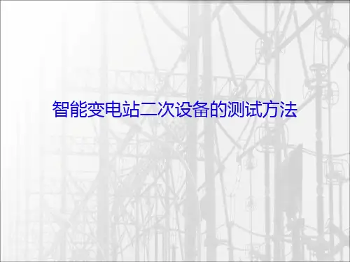 智能变电站综合调试指导书-智能变电站二次设备的测试方法