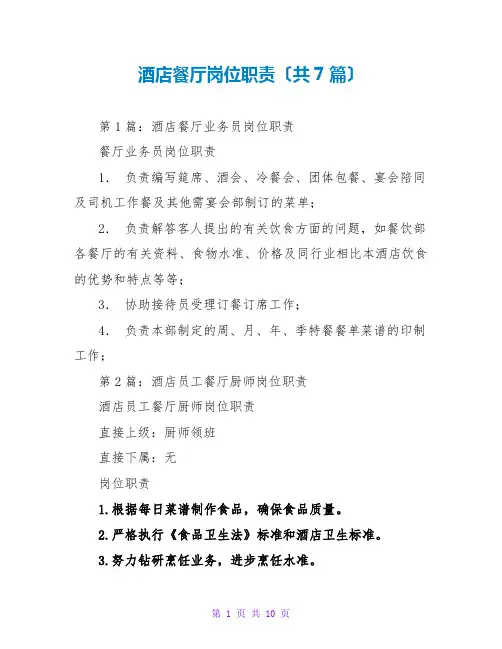 酒店餐厅岗位职责(共7篇)