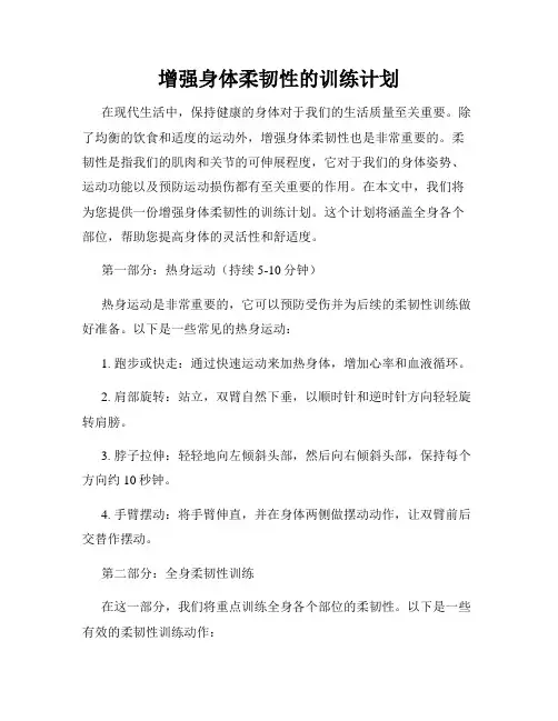增强身体柔韧性的训练计划
