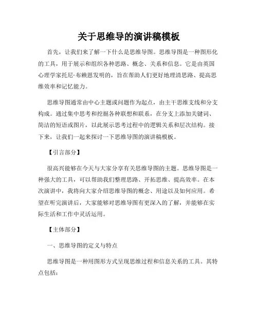 关于思维导的演讲稿模板