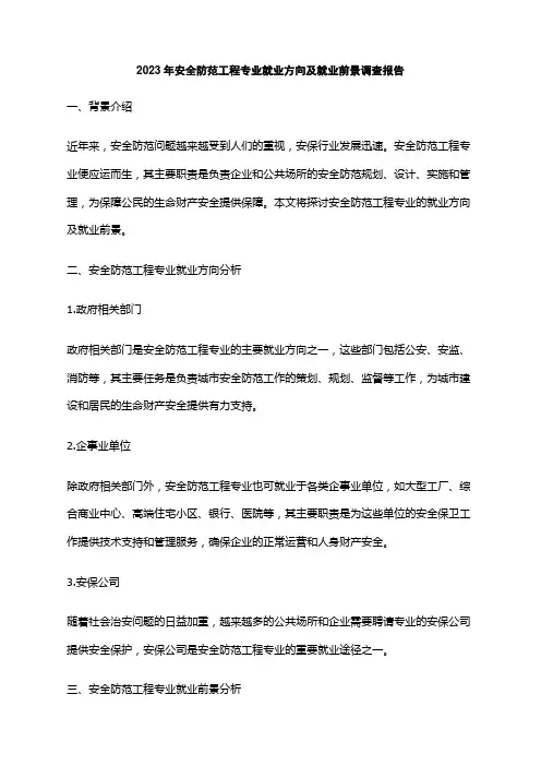 2023年安全防范工程专业就业方向及就业前景调查报告