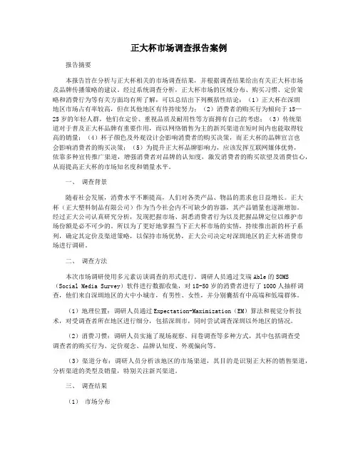 正大杯市场调查报告案例