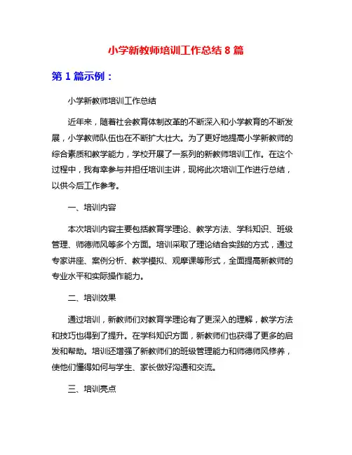 小学新教师培训工作总结8篇