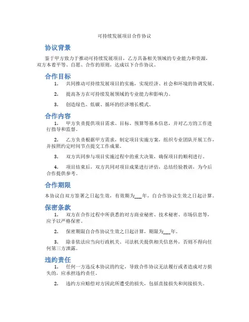 可持续发展项目合作协议(标准版)