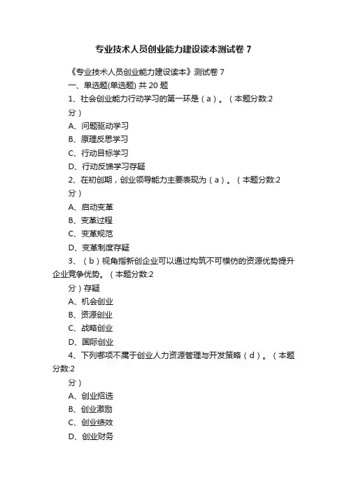 专业技术人员创业能力建设读本测试卷7