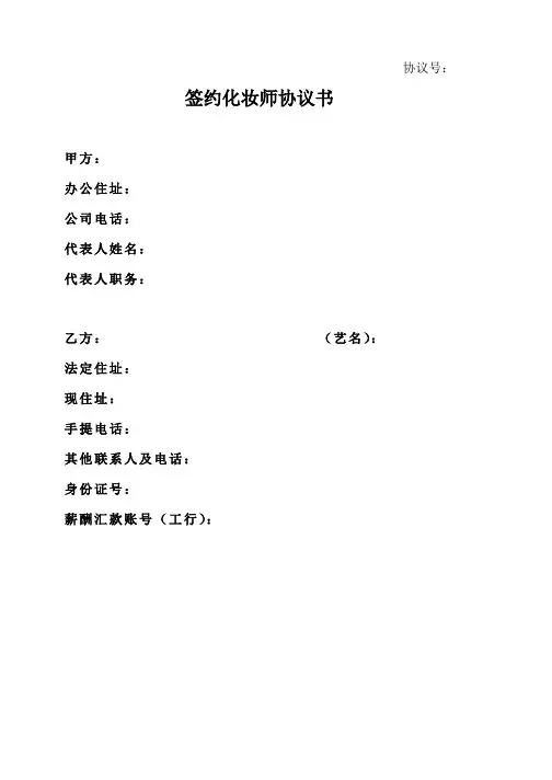 表化妆师签约合同书