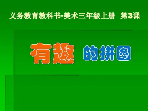 三年级上册美术课件-第3课有趣的拼图 ▏人美版 (共11张PPT)
