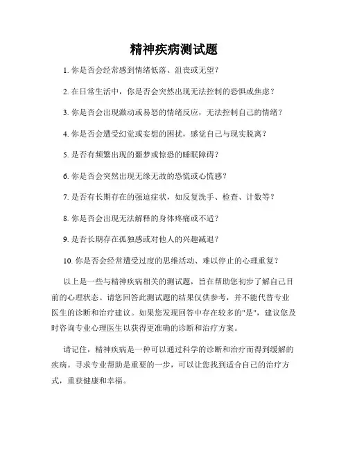 精神疾病测试题
