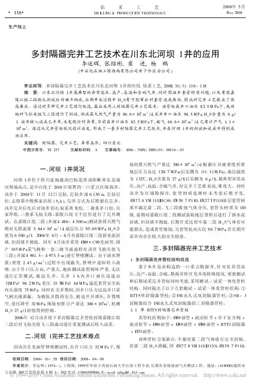 多封隔器完井工艺技术在川东北河坝1井的应用