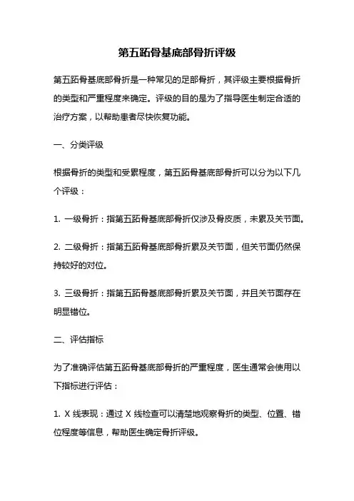 第五跖骨基底部骨折评级