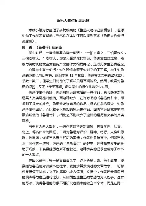鲁迅人物传记读后感