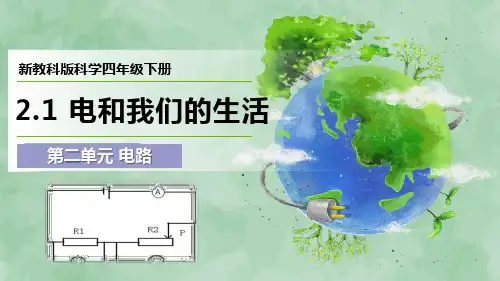 2024新教科版科学四年级下册第二单元 电路《电和我们的生活》优质课件