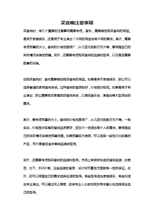 买音响注意事项