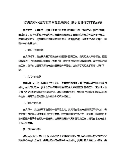 汉语言专业教育实习自我总结范文_历史专业实习工作总结