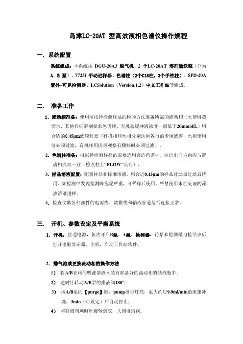 岛津LC-20AT 型高效液相色谱仪操作规程