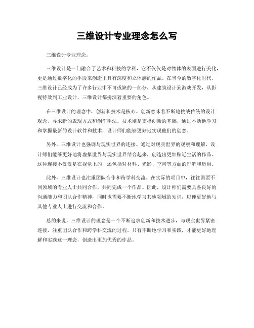 三维设计专业理念怎么写