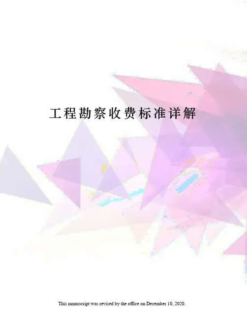 工程勘察收费标准详解
