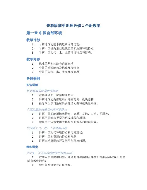 鲁教版高中地理必修1全册教案