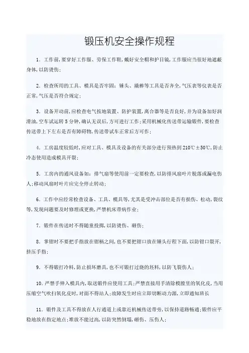 锻压机安全操作规程