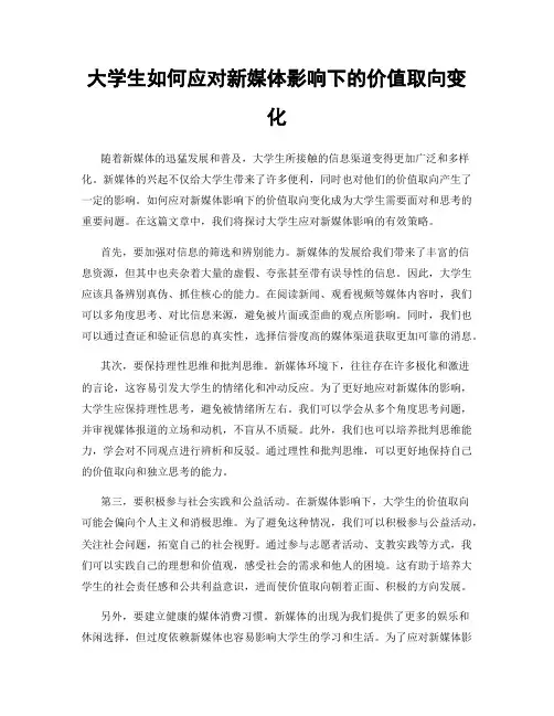 大学生如何应对新媒体影响下的价值取向变化