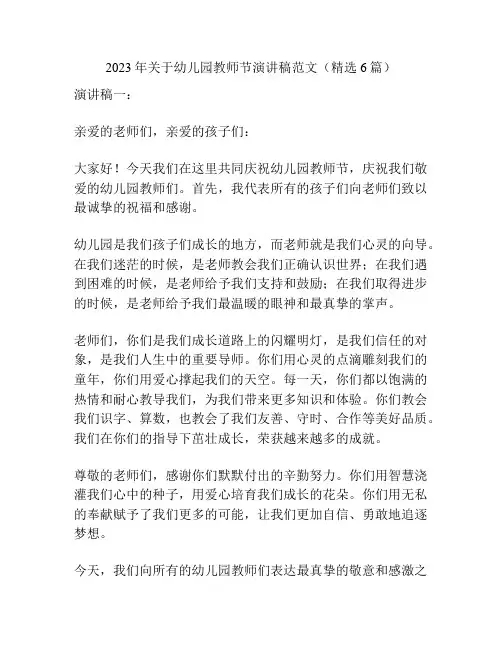 2023年关于幼儿园教师节演讲稿范文(精选6篇)