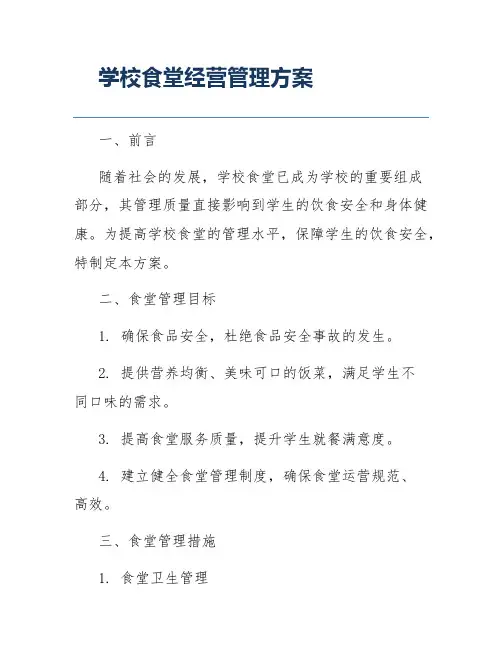 学校食堂经营管理方案