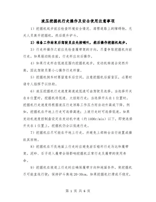 液压挖掘机行走操作及安全使用注意事项(三篇)